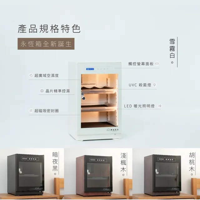 【MURA】40公升全功能電子防潮箱 MU-40TDW(永恆箱/除濕/殺菌/省電/淺楓木紋/胡桃木紋)