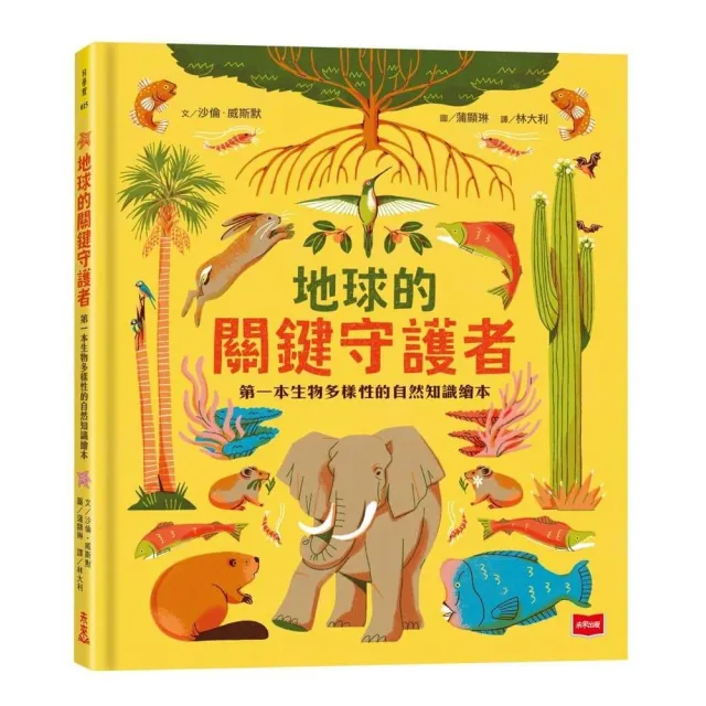地球的關鍵守護者：第一本生物多樣性的自然知識繪本