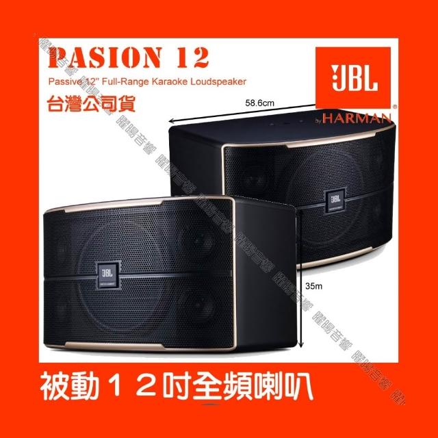 【JBL】JBL Pasion 10 被動200W 10吋全音域 卡拉OK喇叭(雙3吋高頻高音 被動聲光技術喇叭)