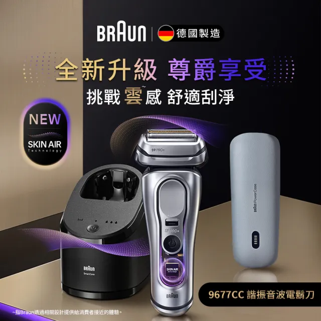 【BRAUN 百靈】旗艦9系PRO+電動刮鬍刀/電鬍刀 附充電旅行盒+智慧清潔充電座☆(9677cc)