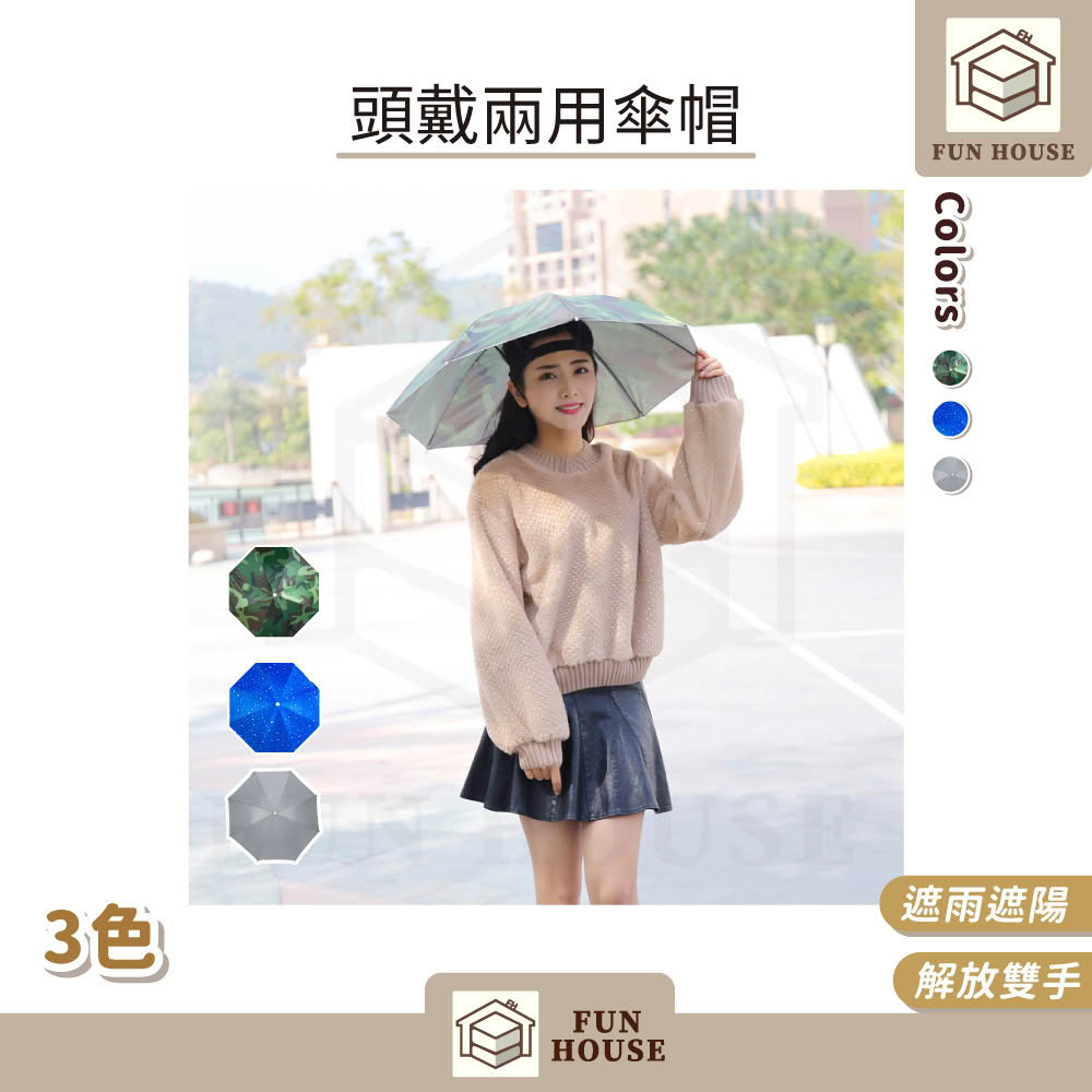 【FUN HOUSE】頭戴兩用傘帽(傘帽 釣魚傘 雨傘帽 遮陽傘 遮陽帽 摺疊傘 斗笠 戶外遮陽傘 釣魚雨傘)