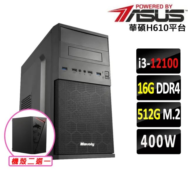 【華碩平台】I3 四核心 {莫阿娜V}文書機(i3-12100/H610/16G D4/512G)