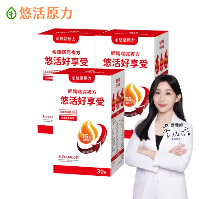 【悠活原力】悠活好享受 輕孅窈窕複方膠囊x3(30粒/盒 秋葵 藤黃果 窈窕 促進代謝)