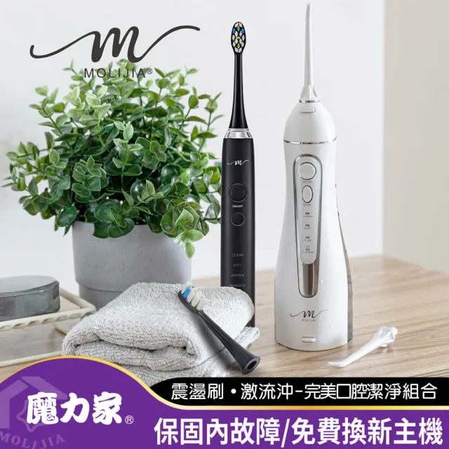 【MOLIJIA 魔力家】M184感應充電式電動牙刷旅行組+M183電動沖牙機-超值組/震動牙刷(BY010084/BY010083)