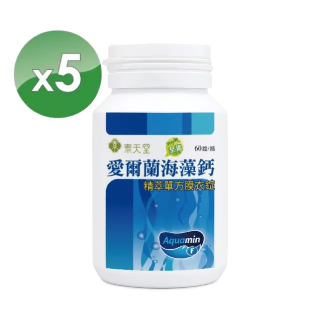 【素天堂】愛爾蘭海藻鈣-精萃單方膜衣錠 5瓶分享組(60錠/瓶)