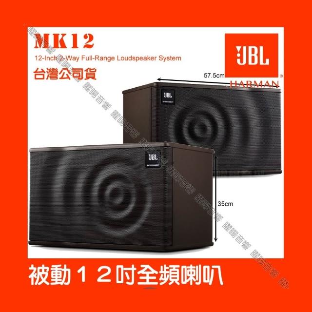 【JBL】JBL MK12 12吋低音 全音域卡拉OK喇叭(250W 時尚外觀聲波造型淺咖啡色調)