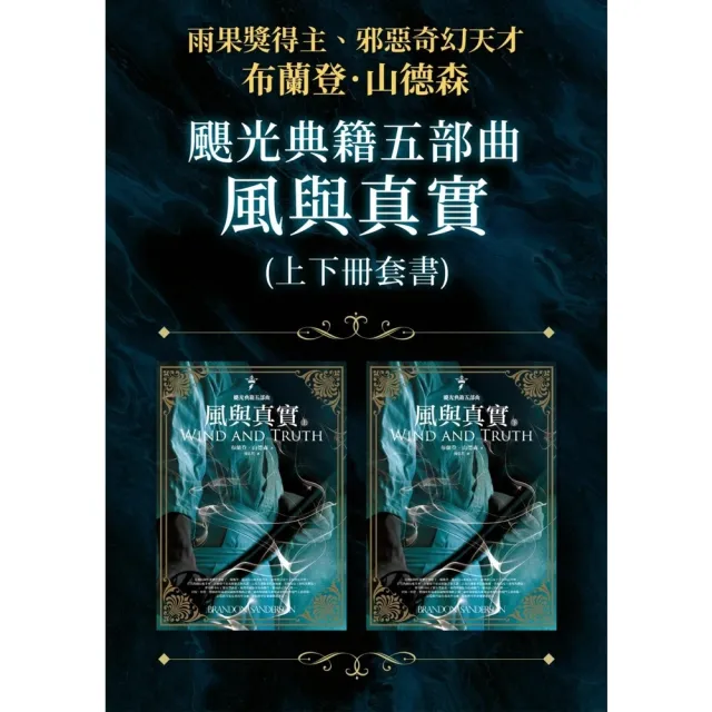 【momoBOOK】颶光典籍五部曲：風與真實（上下冊套書）(電子書)