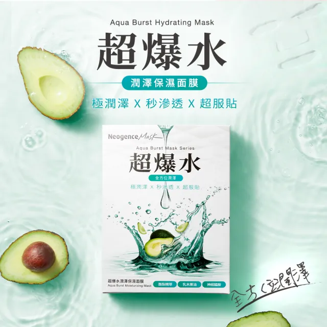【Neogence 霓淨思】超爆水潤澤保濕面膜5片/盒
