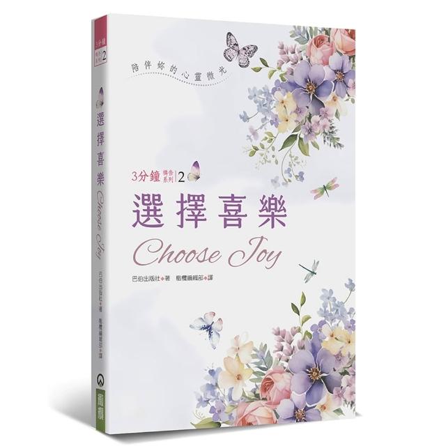選擇喜樂（精裝）