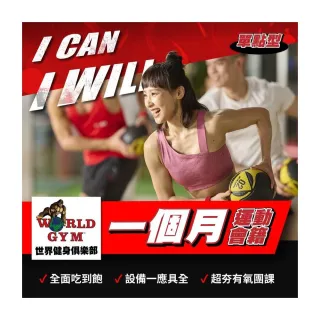 【World Gym 世界健身】單月單點會籍一個月(兌換券1張)
