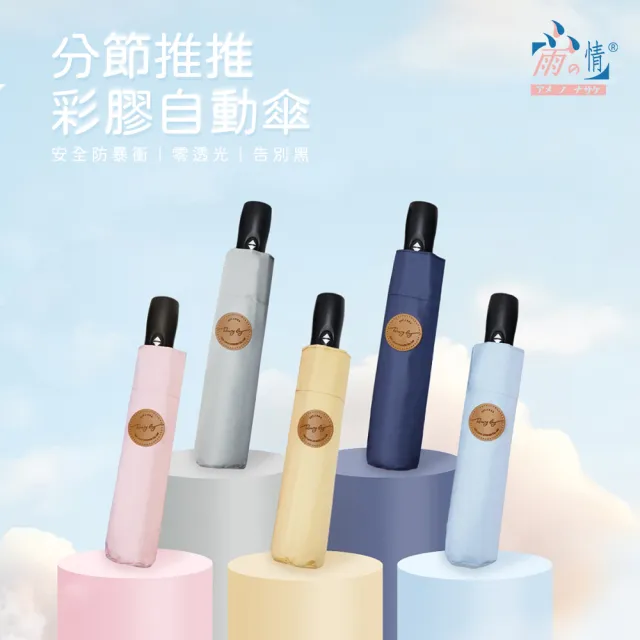 【雨之情】分節推推彩膠自動傘(雨傘 摺疊傘 超潑水 防曬傘 晴雨傘 自動折傘)