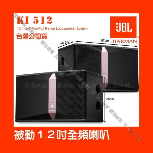 【JBL】JBL Ki512 12吋低音全音域 卡拉OK喇叭(優化的5吋紙盆中音實現更好的中頻人聲/音響設備)