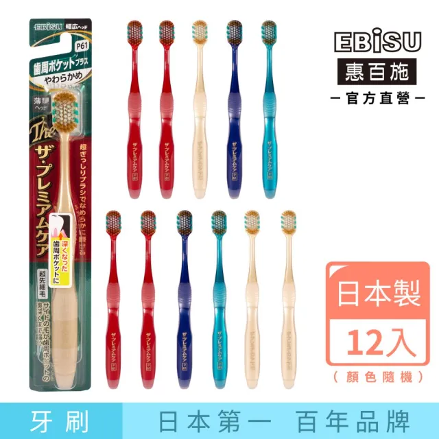 【EBISU 惠百施】極上護齦寬頭牙刷 軟毛/中毛 12支入 顏色隨機出貨 (極上牙齦護理日本製)