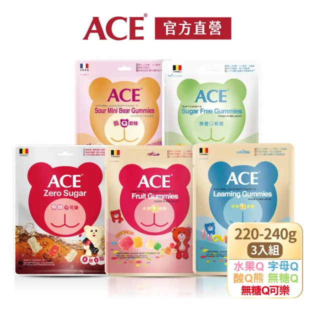 【ACE】量販包軟糖240g(3包組)(水果Q/字母Q/無糖Q/無糖Q可樂/無糖Q甜莓蜜桃)