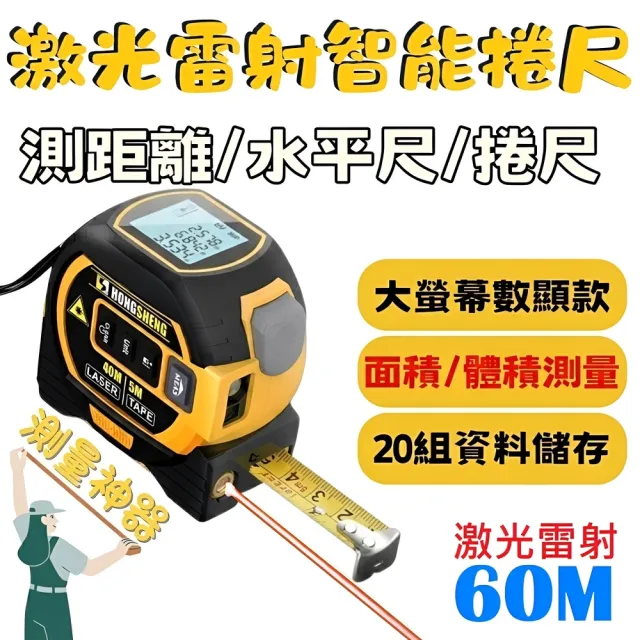 【FJ】激光雷射60M測距5M多功智能捲尺TM1(捲尺 大螢幕數顯 水平尺 測距離 紅外線雷射十字線)