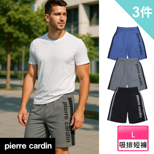 【pierre cardin 皮爾卡登】3件 吸濕排汗輕運動休閒短褲-廠出