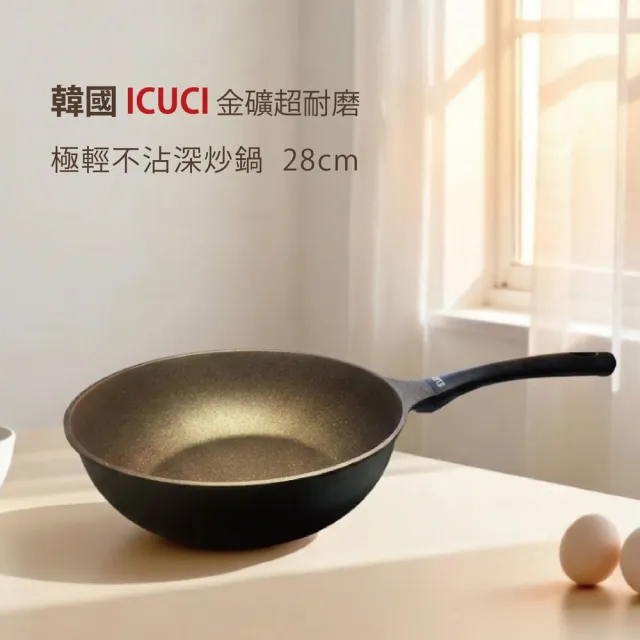 【ICUCI】韓國ICUCI  超耐磨 金礦極輕不沾炒鍋28cm送鍋蓋(瓦斯款/百萬次耐磨/韓國製)
