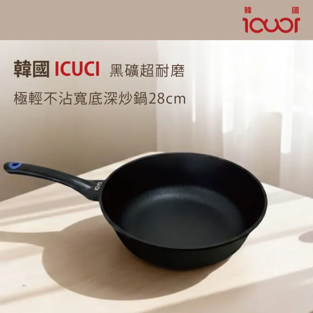 【ICUCI】韓國ICUCI 韓國製 超耐磨 極輕不沾炒鍋28cm(瓦斯款/黑礦及金礦兩款任選一/百萬次耐磨/極輕)