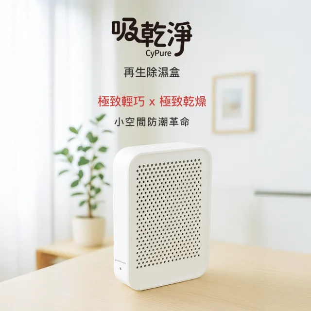 【grantclassic】吸乾淨CyPure 寵物再生除濕盒(白色 官方直營 一年保固)