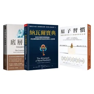 momo限時福袋《納瓦爾寶典》+《原子習慣》+《底層邏輯》