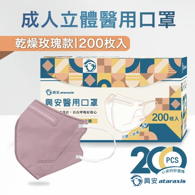 【ataraxis 興安】3D立體 成人醫用口罩200枚入 momo獨家大包裝(200枚入/盒 U型包覆 自在好呼吸)