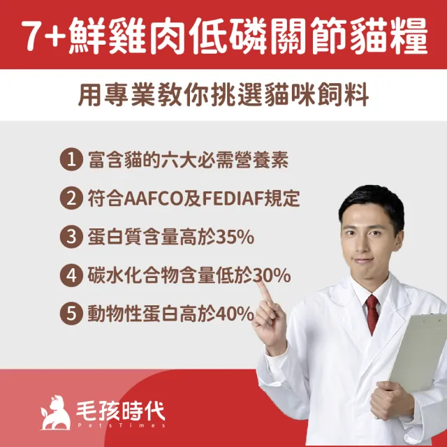 【毛孩時代】7+鮮雞肉低磷關節貓糧1.5kgx1包(關節保健/老貓飼料/貓乾糧/無穀貓糧)