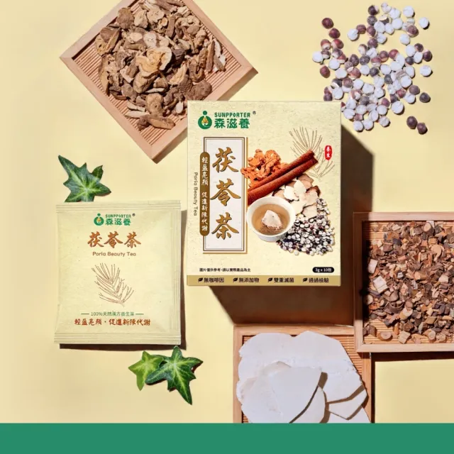 【森滋養】茯苓茶 輕盈亮顏 3克x10包(促進代謝 漢方養生茶包) 原賴時真品牌升級版