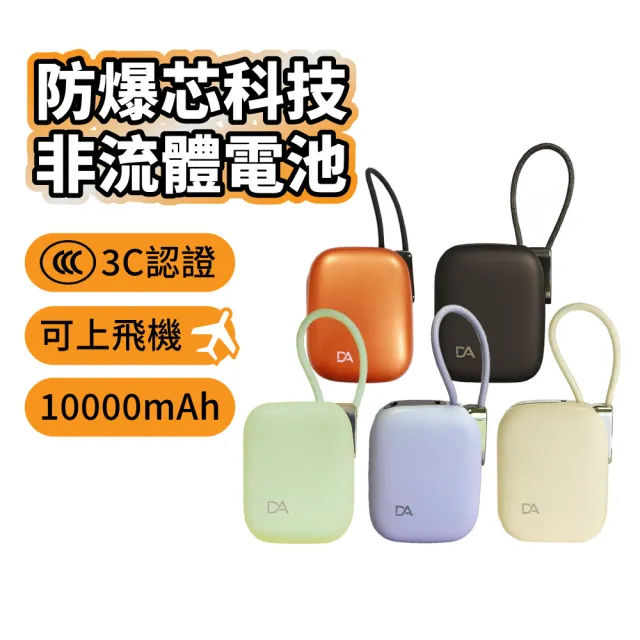 【DA】MH136 小電寶 迷你雙線快充行動電源(過BSMI與3C認證/38.5Wh/可上飛機/10000mAh/快充/PD+QC/自帶雙線)