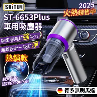 【SUiTU】無刷電機 ST-6653Plus 車用吸塵器(家車吹吸兩用 無線手持款 贈5濾芯+收納包)