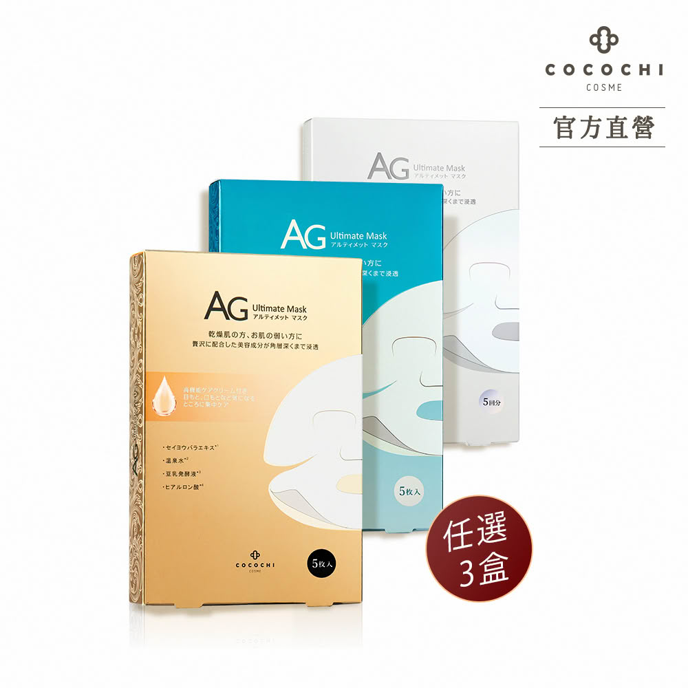 【cocochi】日本AG抗糖面膜(5片X3)
