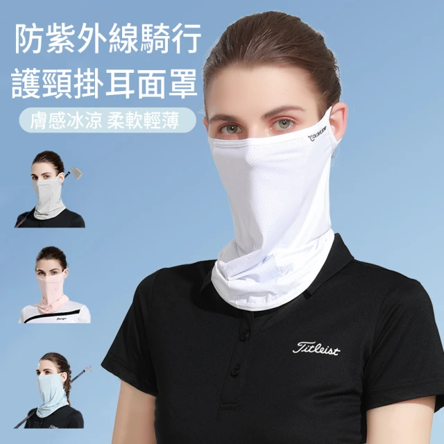 抗uv護頸口罩