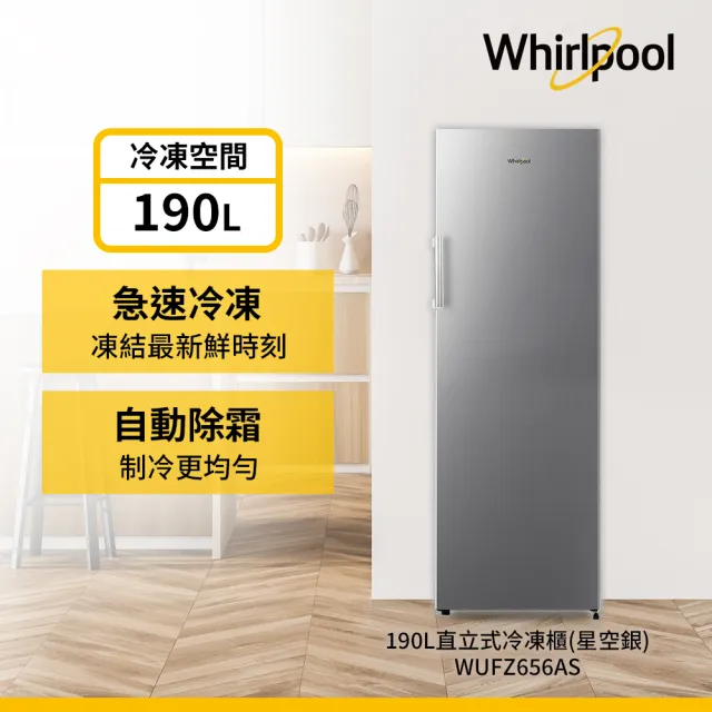 【Whirlpool 惠而浦】家電快配★190公升◆直立式冰櫃(WUFZ656AS)