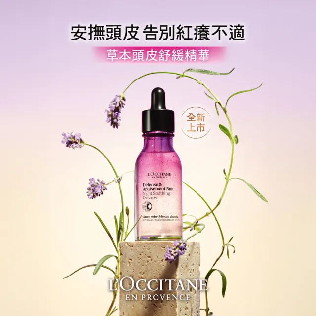 【L’Occitane 歐舒丹】官方直營 草本頭皮舒緩精華50ml(頭皮保養)