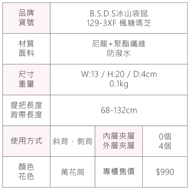 【冰山袋鼠】楓糖瑪芝 - 直立雙層斜背小包 - 萬花筒(129-3XF)