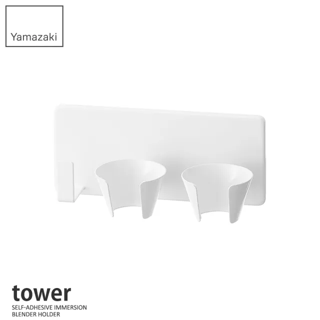 【YAMAZAKI 山崎】tower無痕貼攪拌器收納架-白(調理機/電器架/攪拌棒掛架/調理棒)