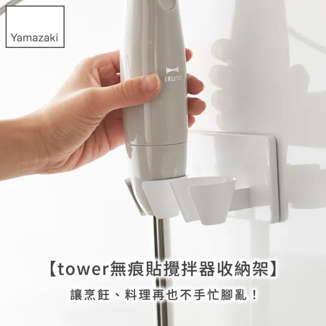 【YAMAZAKI 山崎】tower無痕貼攪拌器收納架-白(調理機/電器架/攪拌棒掛架/調理棒)