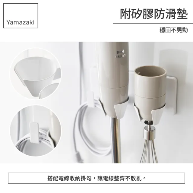 【YAMAZAKI 山崎】tower無痕貼攪拌器收納架-白(調理機/電器架/攪拌棒掛架/調理棒)