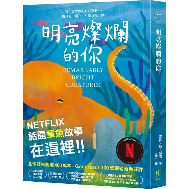 【寂寞】明亮燦爛的你〔Netflix話題章魚故事在這裡！！〕