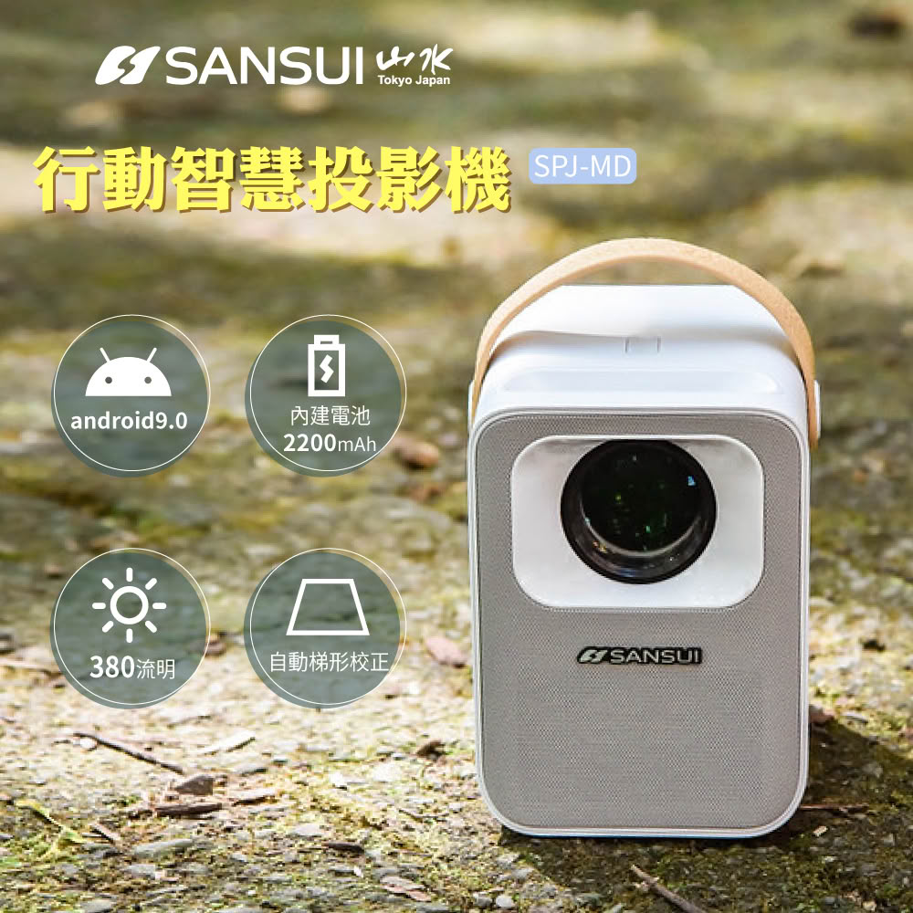 【SANSUI 山水】超品日限定5折★行動安卓1080P無線微型投影機 含100寸布幕/專用腳架/旅行收納袋(SPJ-MD)