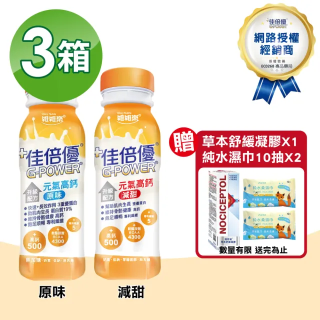 【維維樂】佳倍優 元氣高鈣即飲配方 3箱(共72瓶 奶素可食)