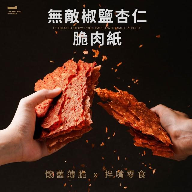 【軒記台灣肉乾王】碳佐麻里x軒記 無敵椒鹽杏仁脆豬肉紙