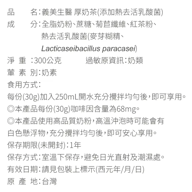 【義美生醫】厚奶茶-添加熱去活乳酸菌x3盒(30g*10包/盒；義美人氣厚奶茶、日本專利熱去活乳酸菌、高纖順暢)
