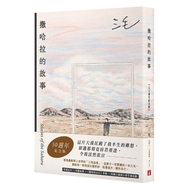 【皇冠文化】撒哈拉的故事〔50週年紀念版〕：這輩子一定要讀的一本三毛！特別收錄手寫金句╳珍藏私章╳〈撒