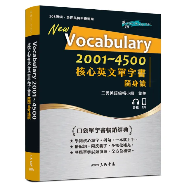 三民】Vocabulary 2001〜4500 核心英文單字書隨身讀- momo購物網- 好評