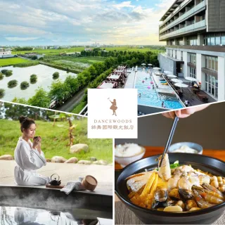 【DANCEWOODS 綠舞國際觀光飯店】雙人園區門票+風呂浴池/泳池2選1★含雙人牡蠣土手鍋(假日不加價)