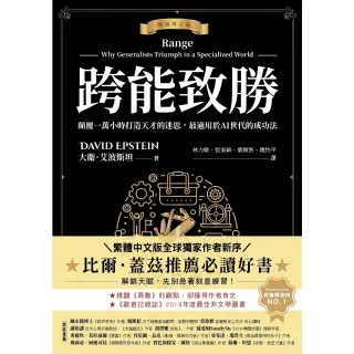 【momoBOOK】跨能致勝 暢銷增訂版．繁體中文版全球獨家作者新序 ：顛覆一萬小時打造天才的迷(電子書)