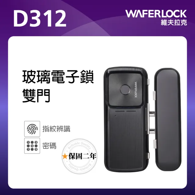 【WAFERLOCK 維夫拉克】D312 雙門 玻璃門電子鎖(指紋+密碼解鎖-玻璃鎖、指紋鎖★含標準安裝)