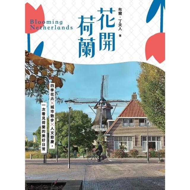【momoBOOK】花開荷蘭：四季花卉×城市散步×人文節慶，一次看見荷蘭的美好日常(電子書)