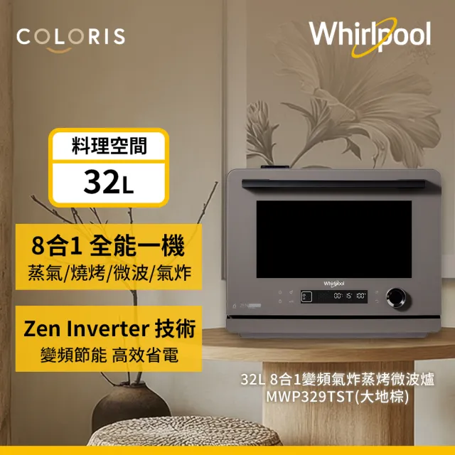【Whirlpool 惠而浦】8合1 變頻氣炸蒸烤微波爐(MWP329TST)