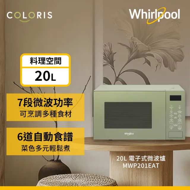 【Whirlpool 惠而浦】20L電子式微波爐 Coloris系列(MWP201EAT 森林綠)